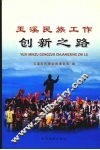 玉溪民族工作创新之路