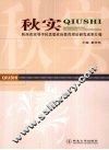 秋实  陕西省高等学校思想政治教育理论研究成果汇编