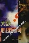 大众心理顾问