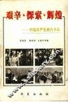艰辛·探索·辉煌  中国共产党的八十年