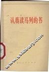 认真读马列的书