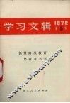 学习文辑  1972  第5辑