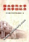国立安徽大学老同学回忆录