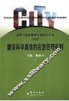 建设科学高效的应急管理机制  2008年