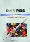 临床用药指南