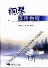 钢琴实用教程