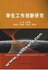 学生工作创新研究