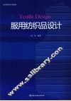 服用纺织品设计