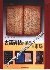 古籍碑帖的鉴藏与市场