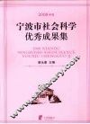 2008年度宁波市社会科学优秀成果集