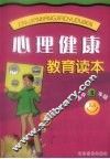 心理健康教育读本  高中三年级