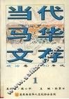 当代马华文存  1  政治卷  80年代