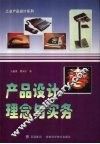 产品设计理念与实务