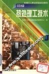 初级热处理工技术