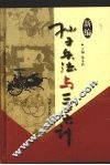 新编孙子兵法与三十六计  2  官场卷