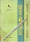 安全工程师论坛  1999