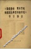 《路德维希·费尔巴哈和德国古典哲学的终结》学习体会