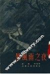 暴风雨之夜