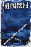 勇闯禁河