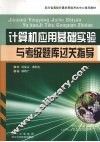 计算机应用基础实验与考级题库过关指导