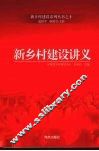 新乡村建设讲义