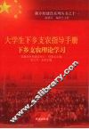 大学生下乡支农指导手册  下乡支农理论学习