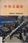 中外交通史