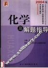 全国各类成人高等学校招生考试复习教材（升本科用）物理化学综合科  化学及解题指导