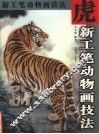 新工笔动物画技法  虎