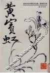 黄宾虹花鸟