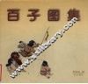 百子图集