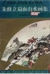 朱修立扇面山水画集