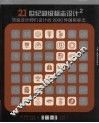 21世纪超级标志设计  顶级设计师们设计的2000件国际标志  2