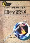 国际金融实务