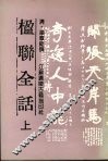 楹联全话  上