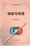 体验与语感