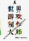 世界游戏制作大师