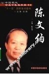 陈文伯