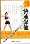 十五分钟快速保健：养生益寿的简易功法