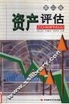 资产评估  第3版