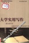大学实用写作