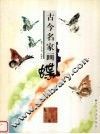 古今名家画蝶