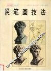 炭笔画技法