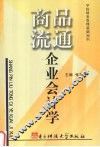 商品流通企业会计学