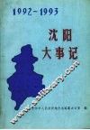 沈阳大事记  1992-1993