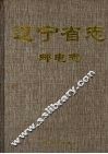 辽宁省志  邮电志
