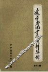 辽宁新闻志资料选编  第1册