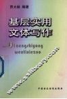 基层实用文体写作