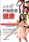 二十几岁开始投资健康