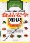 生活中不可不知的食品安全知识